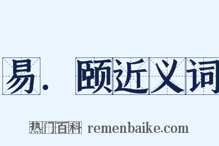 易．颐近义词是什么意思的图片